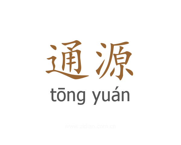 通源