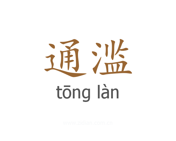 通滥