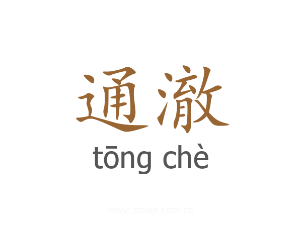 通澈