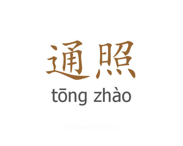 通照