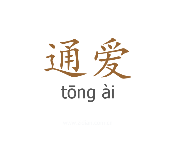 通爱