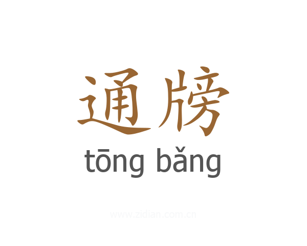 通牓
