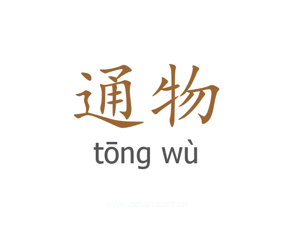通物