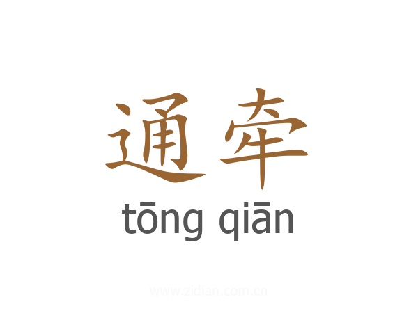 通牵