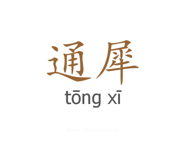 通犀