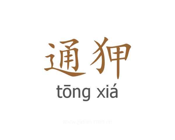 通狎