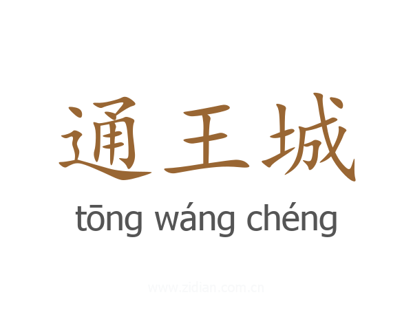 通王城