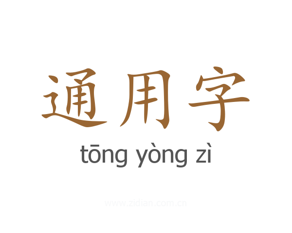 通用字