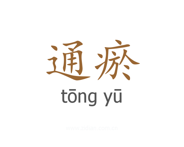 通瘀