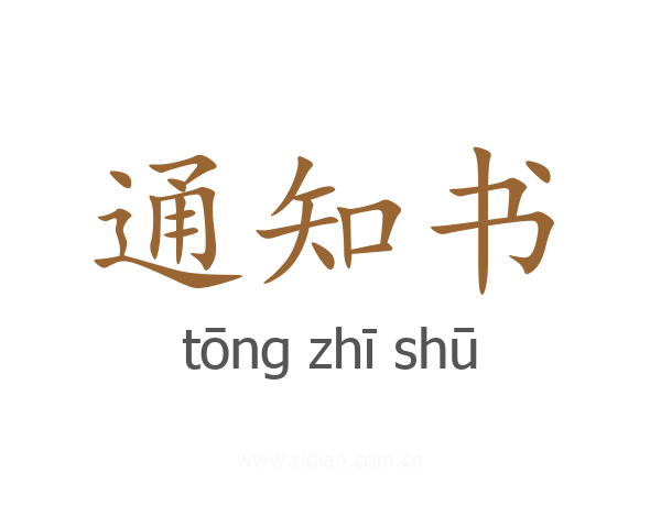 通知书