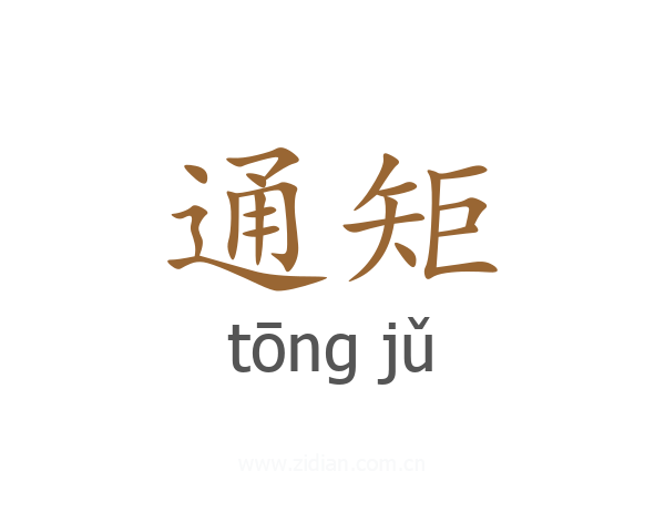 通矩