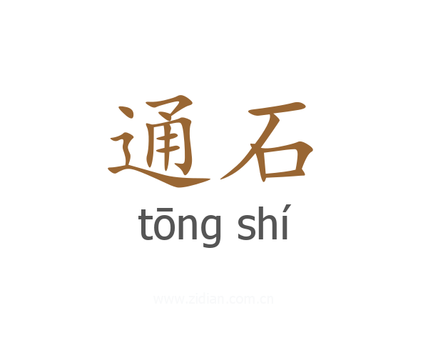 通石