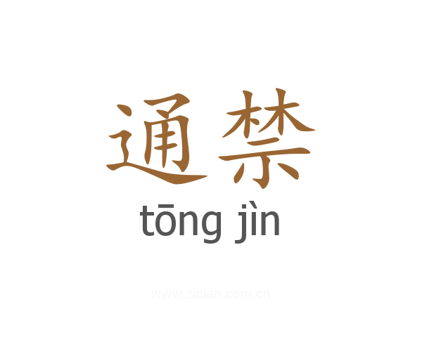 通禁