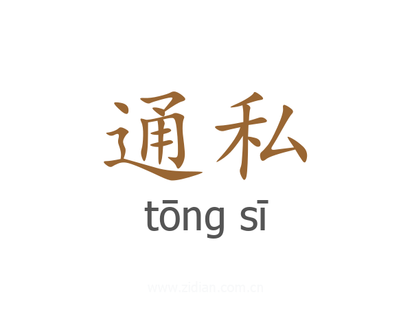 通私