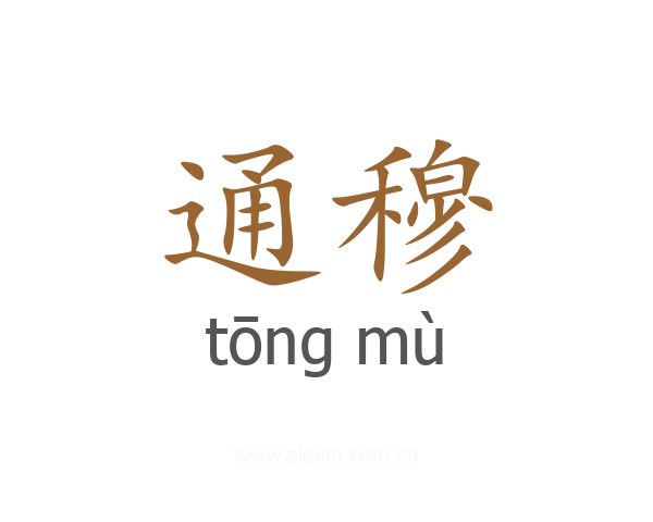 通穆