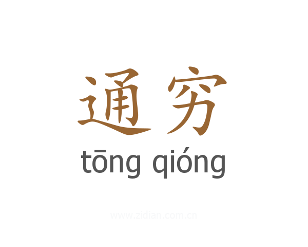 通穷