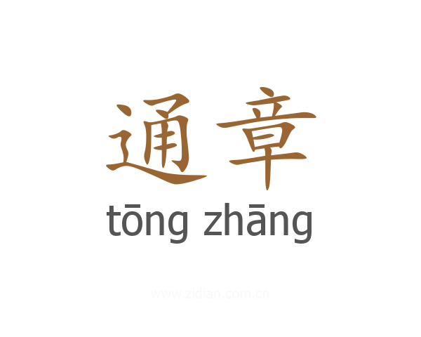通章