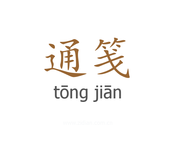 通笺