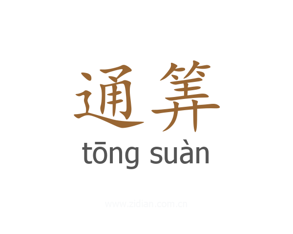 通筭
