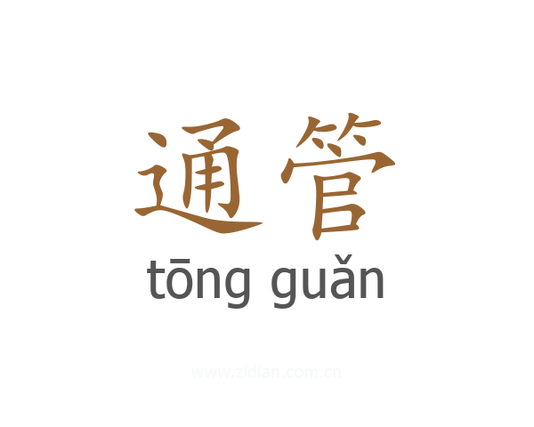 通管