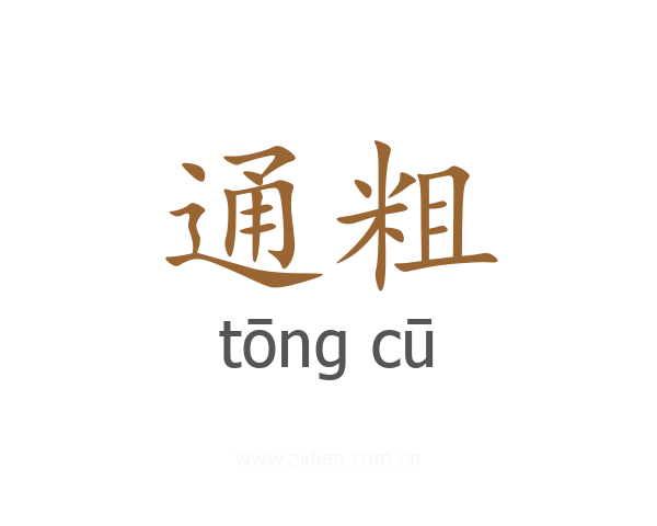 通粗
