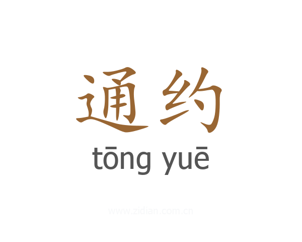 通约