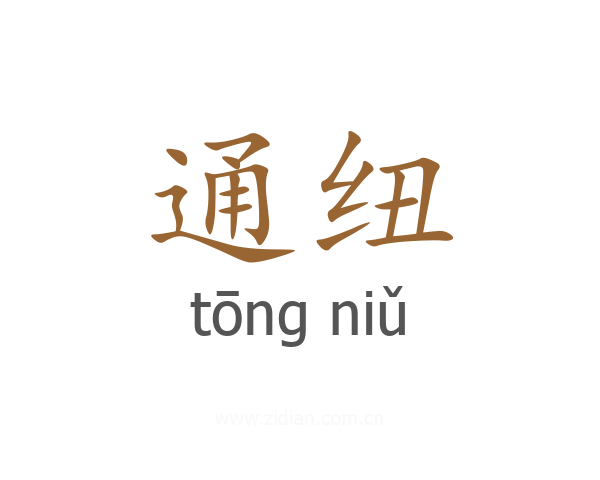 通纽