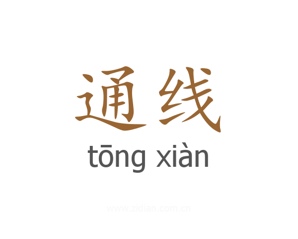 通线