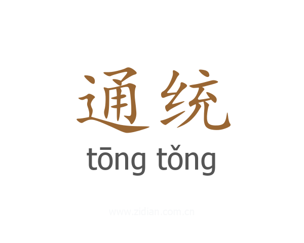 通统