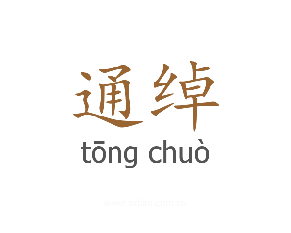 通绰