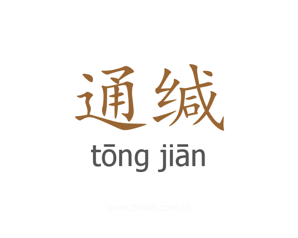 通缄