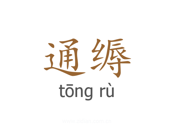 通缛