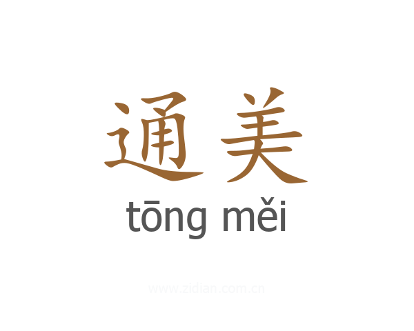 通美