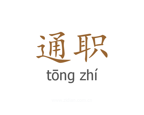 通职