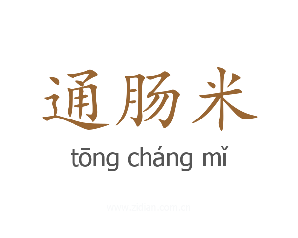 通肠米