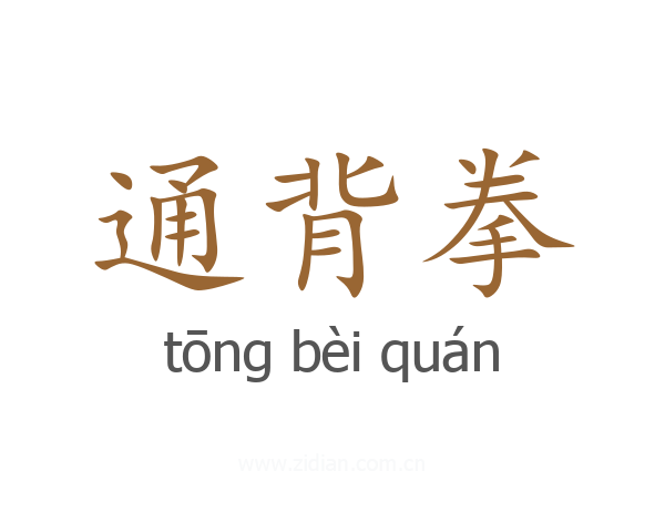 通背拳