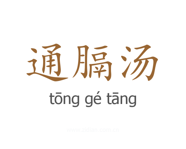 通膈汤