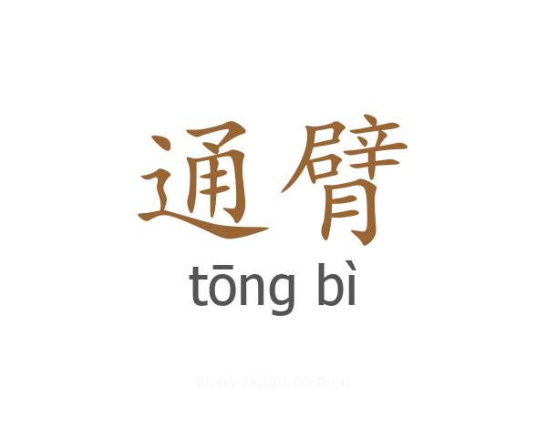 通臂