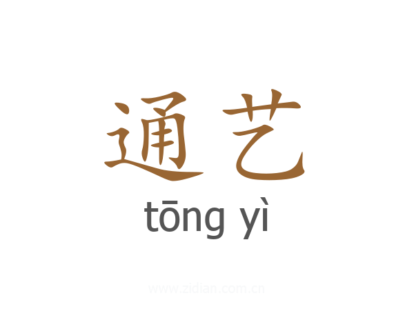 通艺