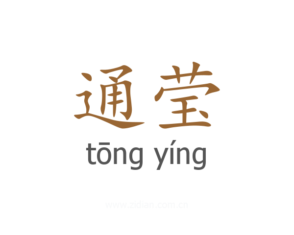 通莹