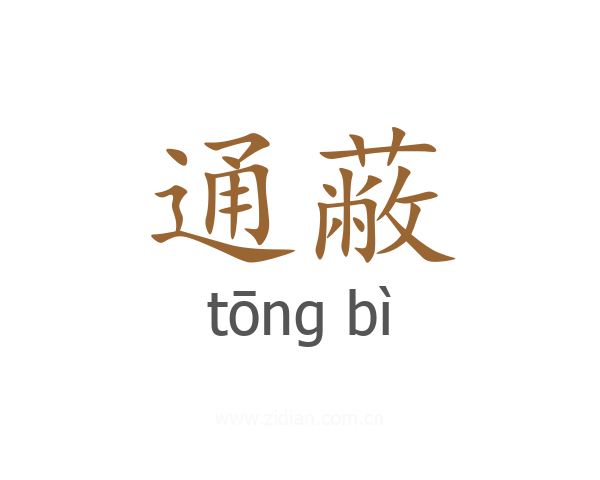 通蔽