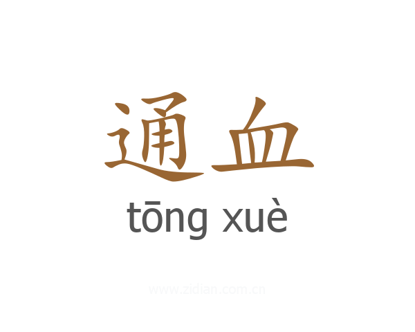 通血