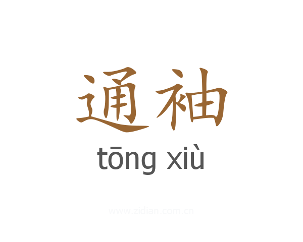 通袖