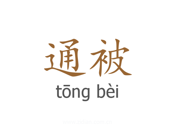 通被