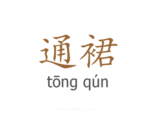 通裙