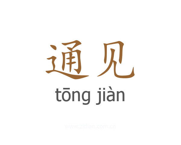 通见