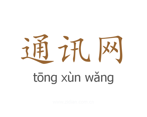 通讯网