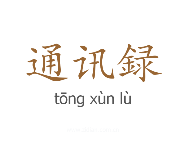 通讯録