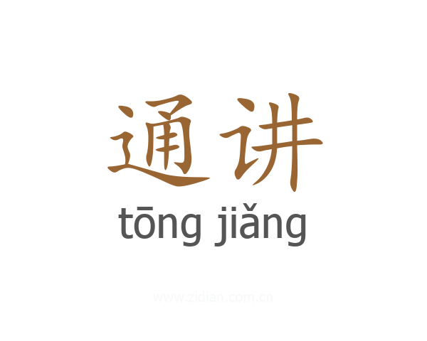 通讲