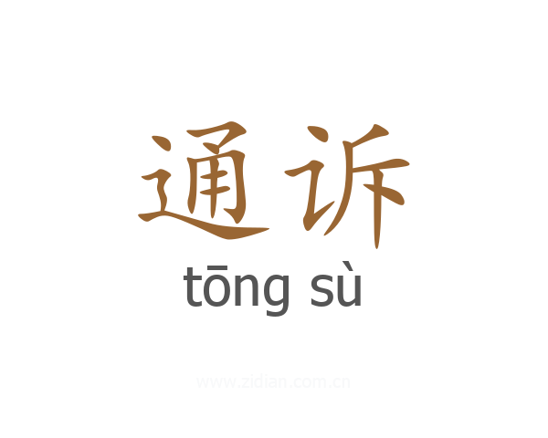 通诉